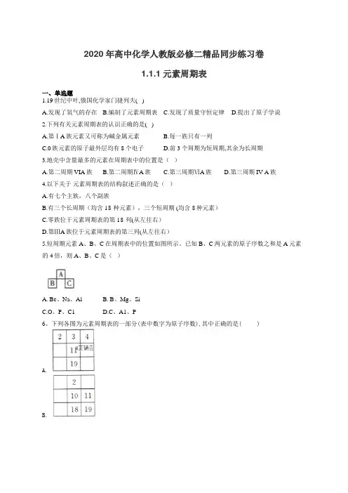 最新高中化学人教版必修二精品同步练习卷：1.1.1元素周期表(附答案)