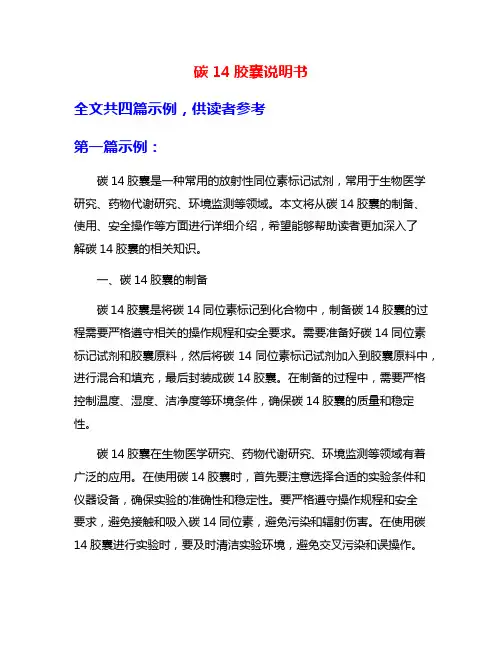 碳14胶囊说明书