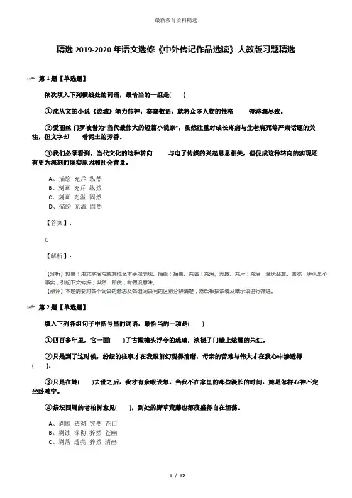 精选2019-2020年语文选修《中外传记作品选读》人教版习题精选