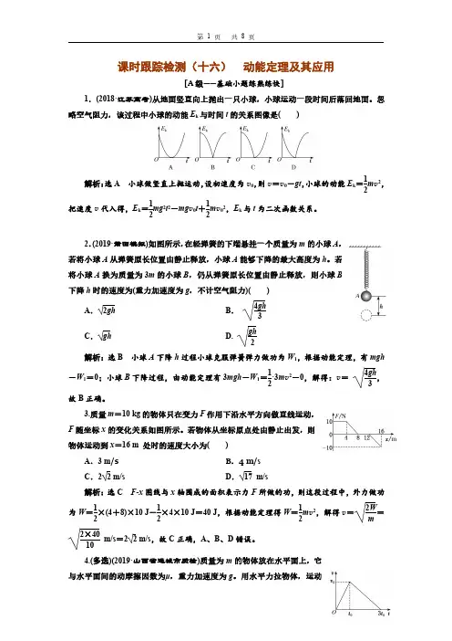 高一物理课时跟踪检测(十六)  动能定理及其应用