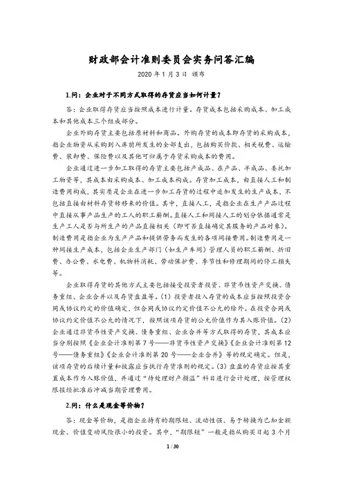 财政部会计准则委员会实务问答汇编(67问答)