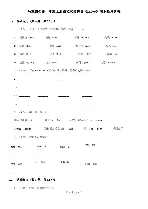 乌兰察布市一年级上册语文汉语拼音《iuüyw》同步练习D卷