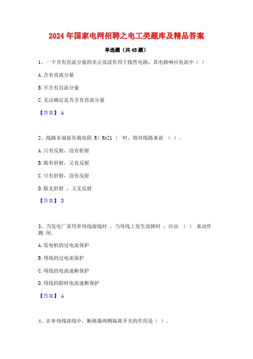 2024年国家电网招聘之电工类题库及精品答案