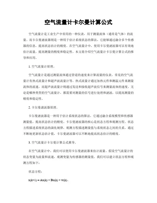 空气流量计卡尔曼计算公式