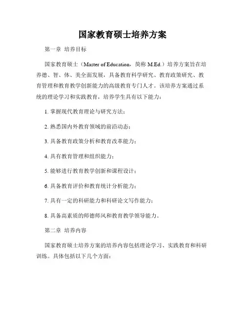 国家教育硕士培养方案