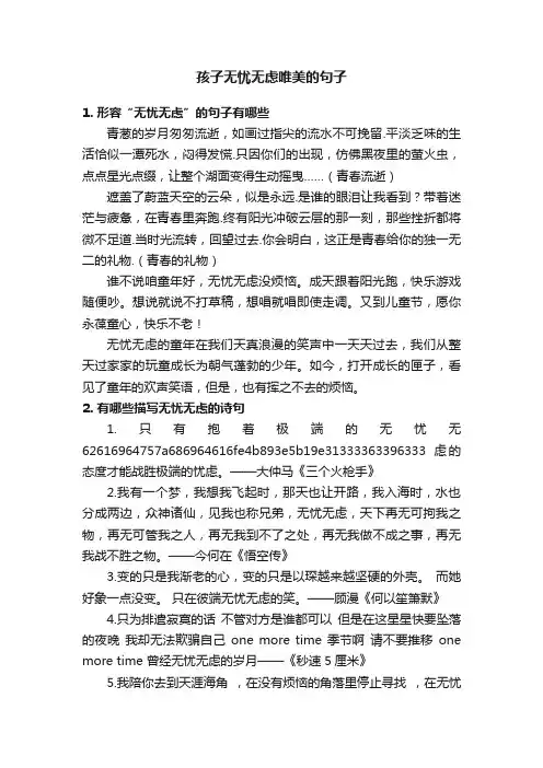 孩子无忧无虑唯美的句子