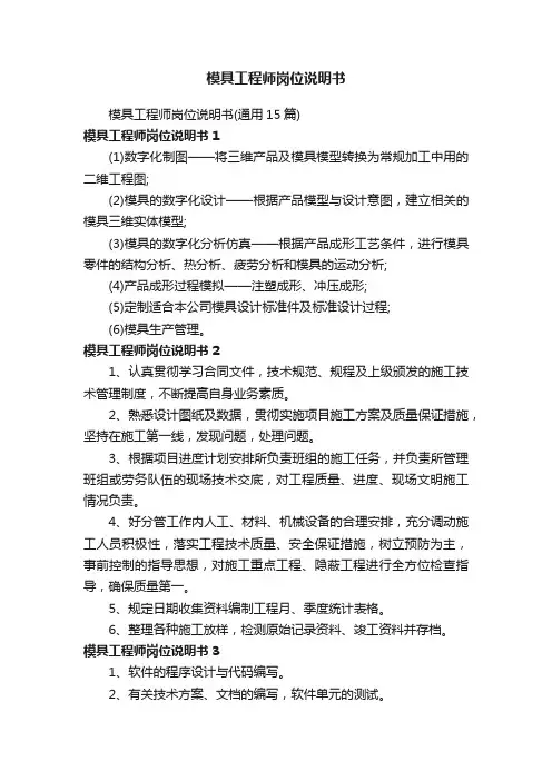 模具工程师岗位说明书（通用15篇）