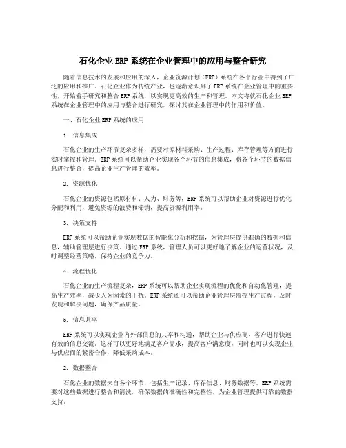 石化企业ERP系统在企业管理中的应用与整合研究
