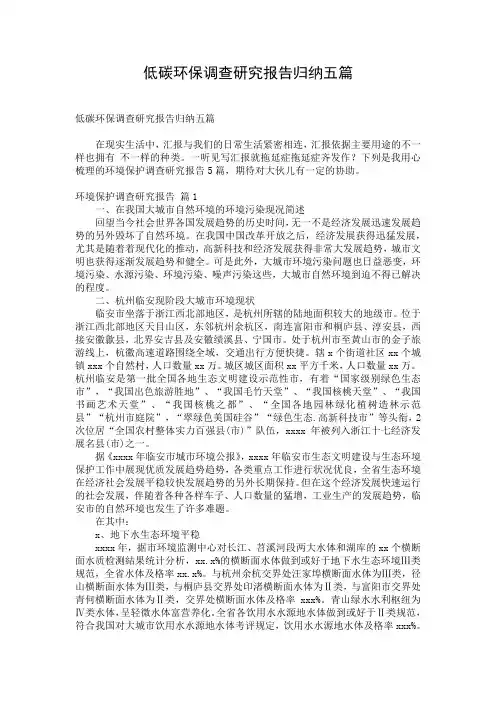 低碳环保调查研究报告归纳五篇