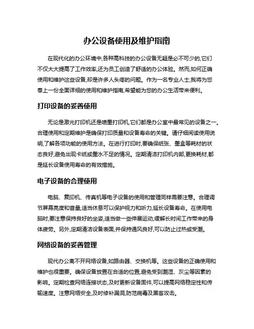 办公设备使用及维护指南