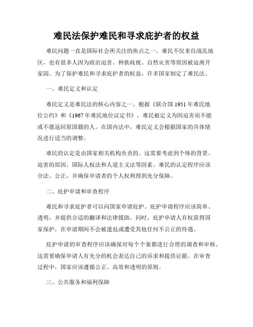 难民法保护难民和寻求庇护者的权益