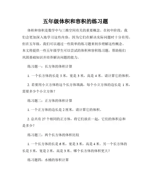 五年级体积和容积的练习题