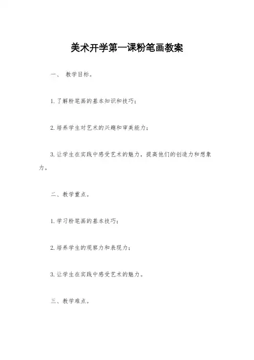 美术开学第一课粉笔画教案