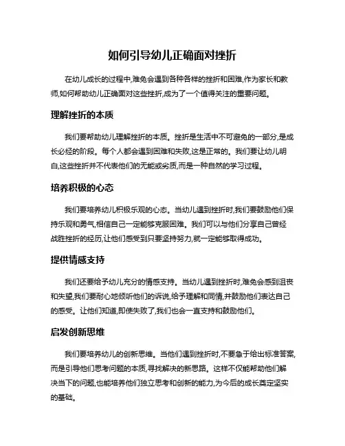 如何引导幼儿正确面对挫折