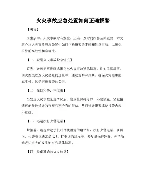 火灾事故应急处置如何正确报警
