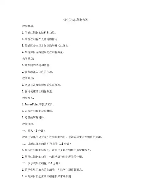 初中生物红细胞教案