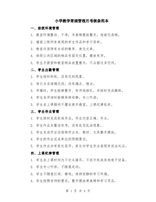 小学教学常规管理月考核条范本（2篇）