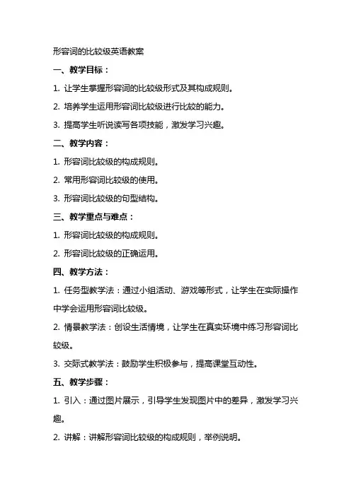 形容词的比较级英语教案