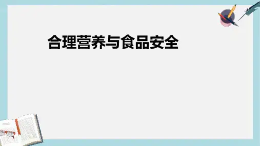 七年级生物下册人教版新教材-合理营养与食品安全-ppt课件