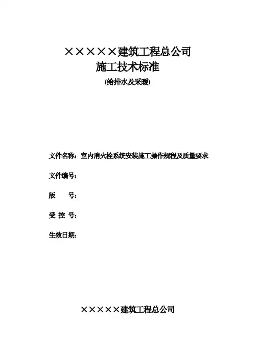 室内消火栓系统安装施工操作规程及质量要求