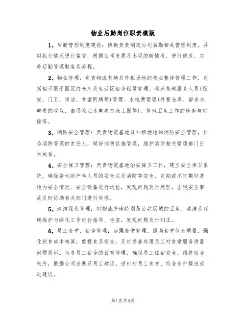 物业后勤岗位职责模版（3篇）
