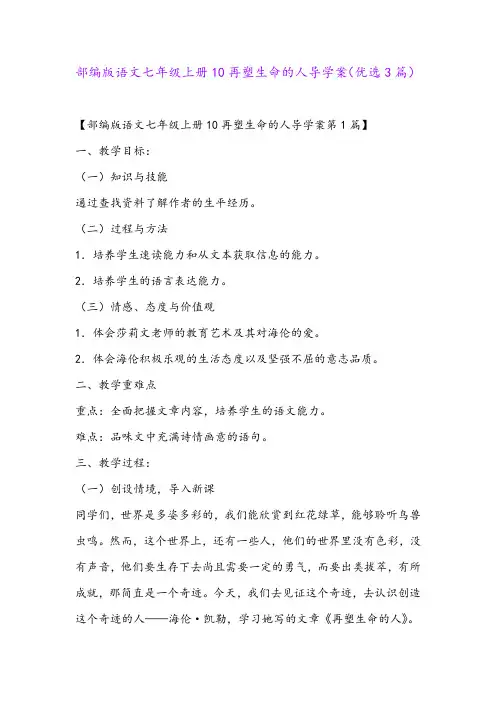部编版语文七年级上册10再塑生命的人导学案(优选3篇)