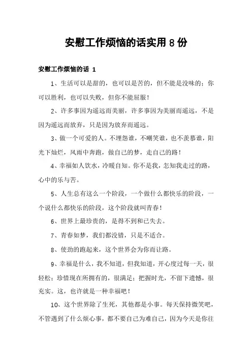 安慰工作烦恼的话实用8份