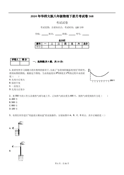2024年华师大版八年级物理下册月考试卷568