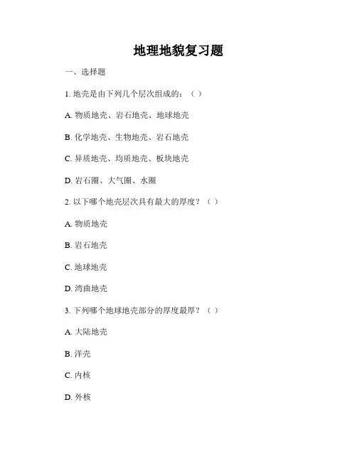 地理地貌复习题