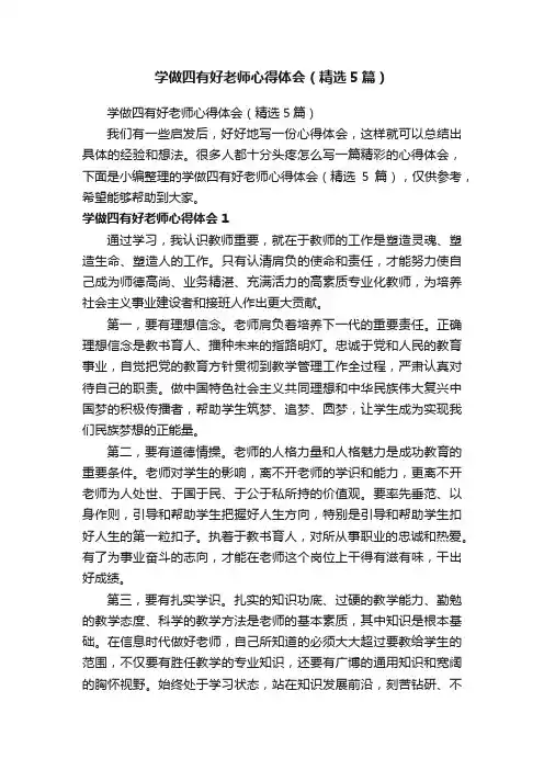 学做四有好老师心得体会（精选5篇）