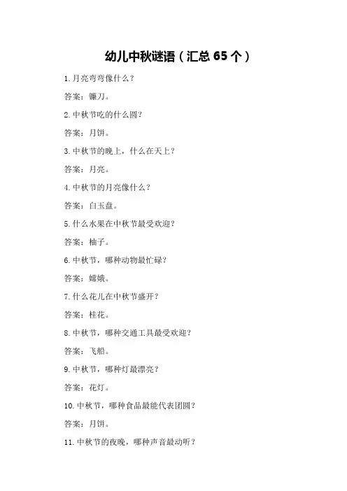 幼儿中秋谜语(汇总65个)