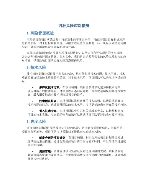 四种风险应对措施