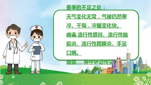 绿色卡通春季常见传染病预防知识PPT模板