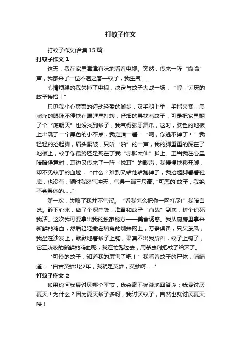 打蚊子作文（合集15篇）