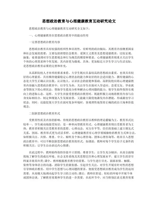 思想政治教育与心理健康教育互动研究论文