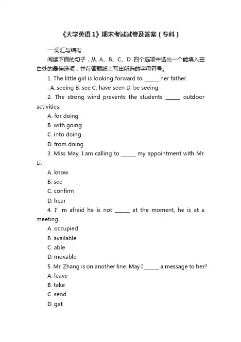 《大学英语1》期末考试试卷及答案（专科）