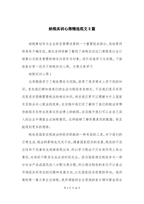 纳税实训心得精选范文5篇