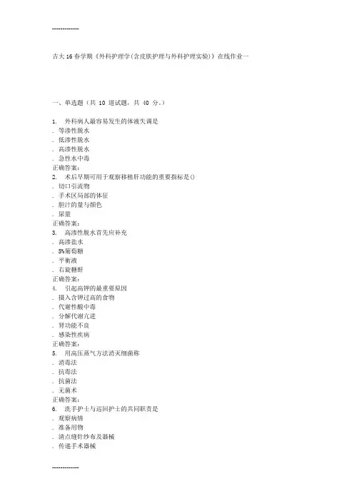 (整理)吉大16春学期《外科护理学含皮肤护理与外科护理实验》在线作业一