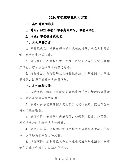2024年初三毕业典礼方案