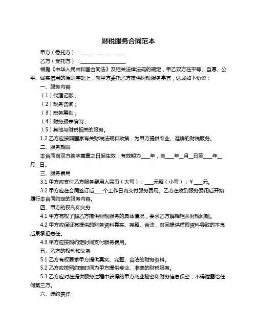财税服务合同范本