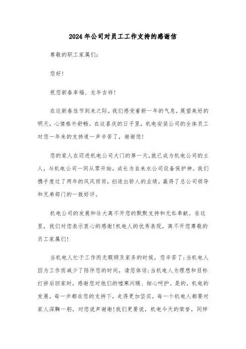 2024年公司对员工工作支持的感谢信（三篇）