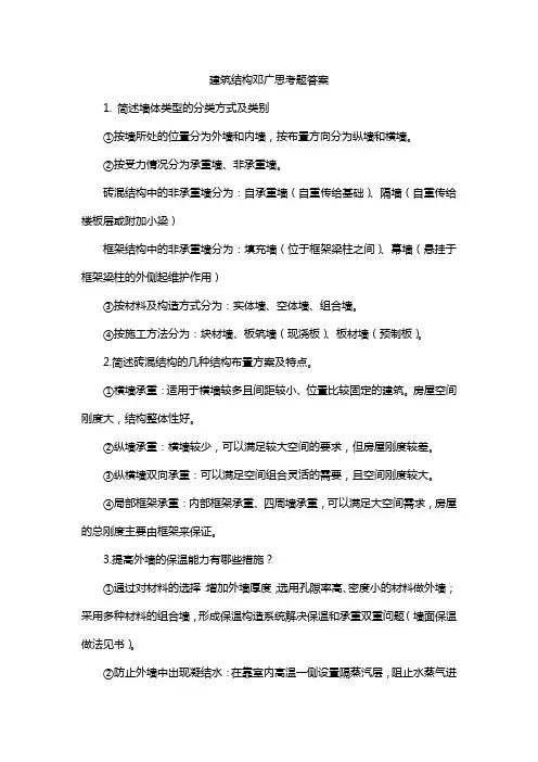 建筑结构邓广思考题答案