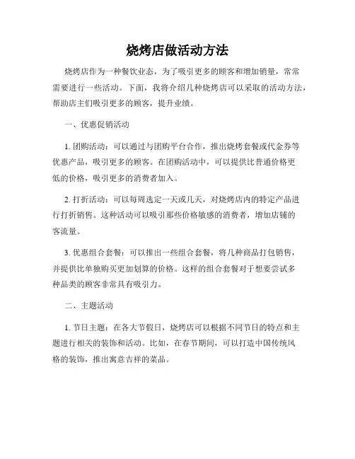烧烤店做活动方法