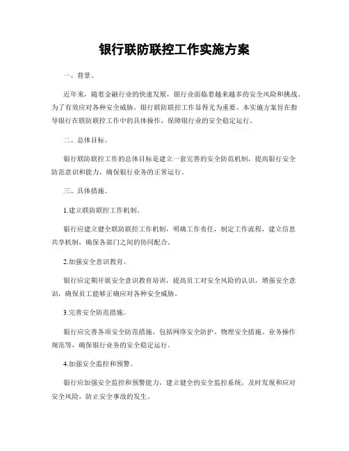 银行联防联控工作实施方案