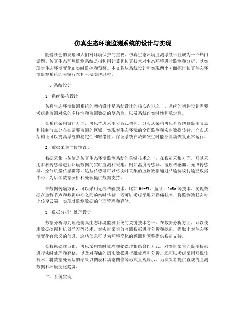 仿真生态环境监测系统的设计与实现