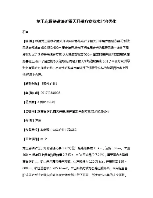 龙王庙超贫磁铁矿露天开采方案技术经济优化