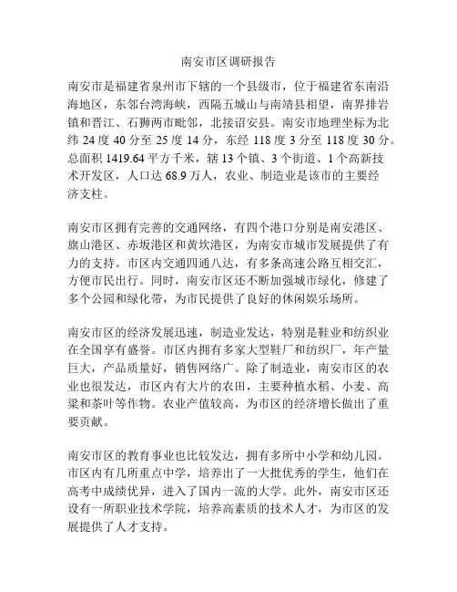 南安市区调研报告
