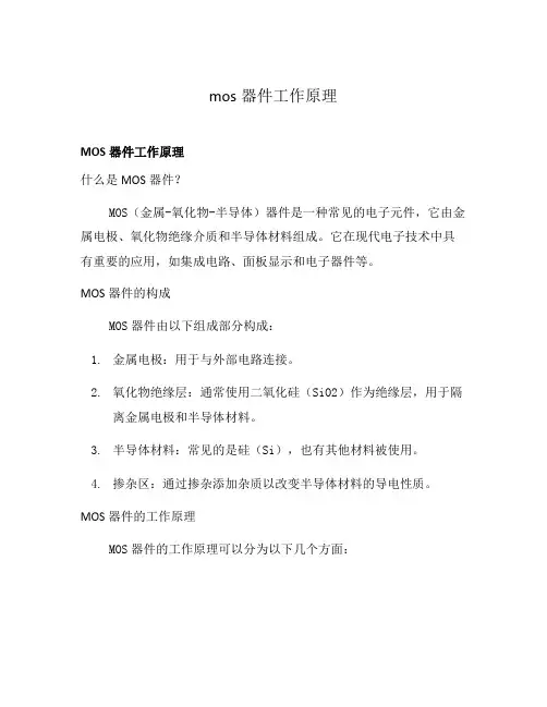 mos器件工作原理