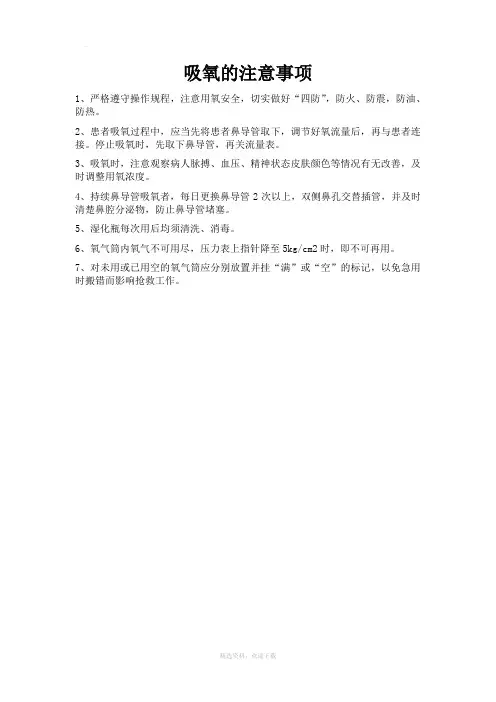 吸氧的注意事项