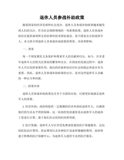退休人员参战补助政策